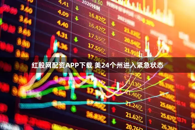 红股网配资APP下载 美24个州进入紧急状态
