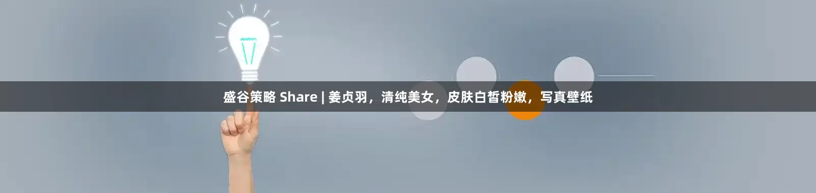 盛谷策略 Share | 姜贞羽，清纯美女，皮肤白皙粉嫩，写真壁纸